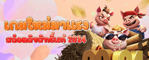แจ็คพอตแตกง่าย เล่นได้ทุกวัน