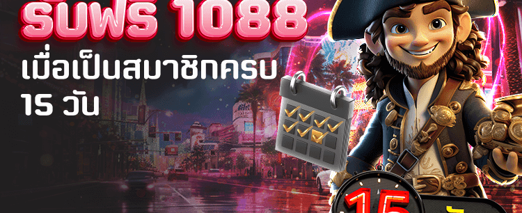 สมัครเลย รับฟรี 1,088